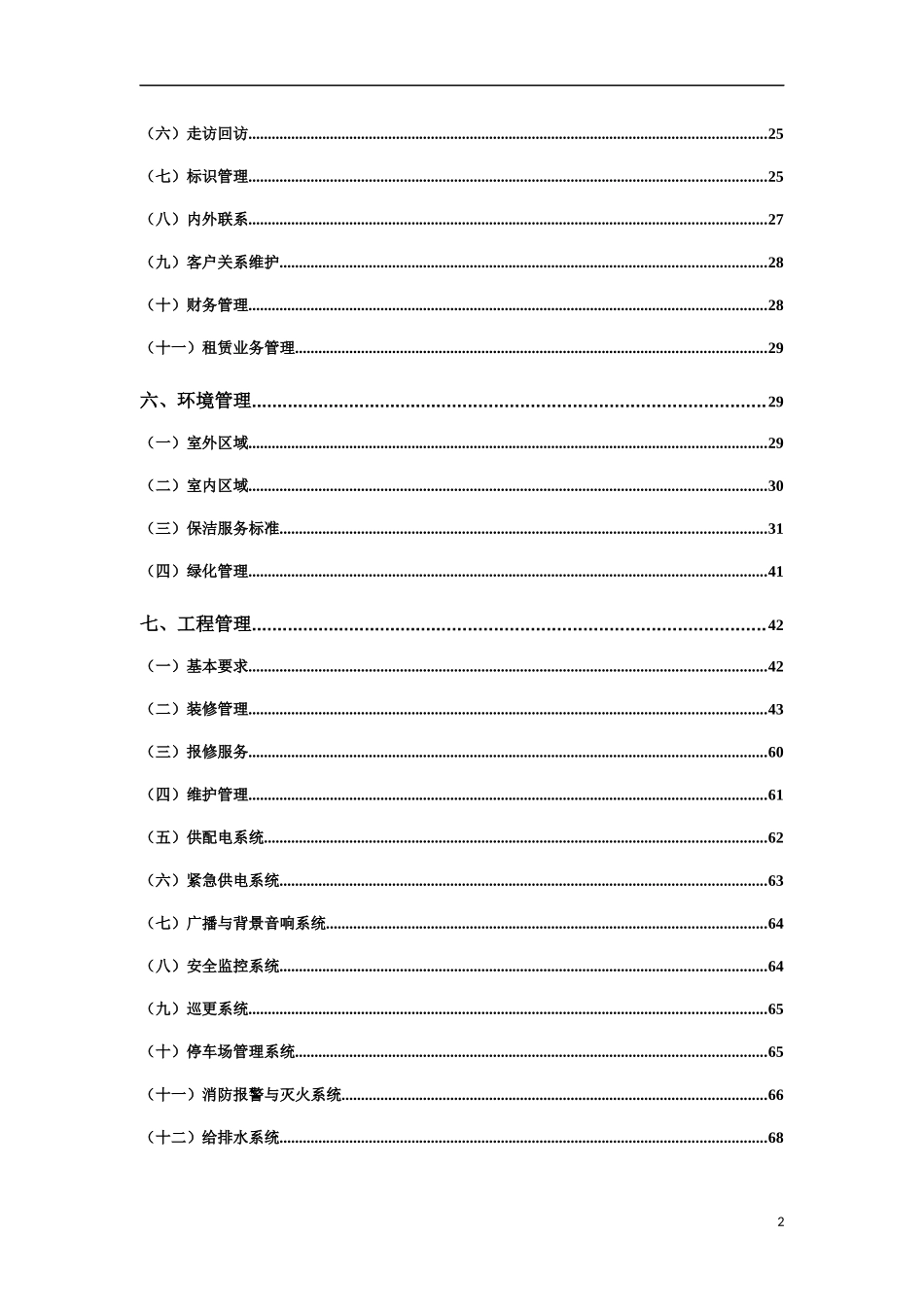 商业物业管理指导手册(涉及人员配置参考标准)_第3页