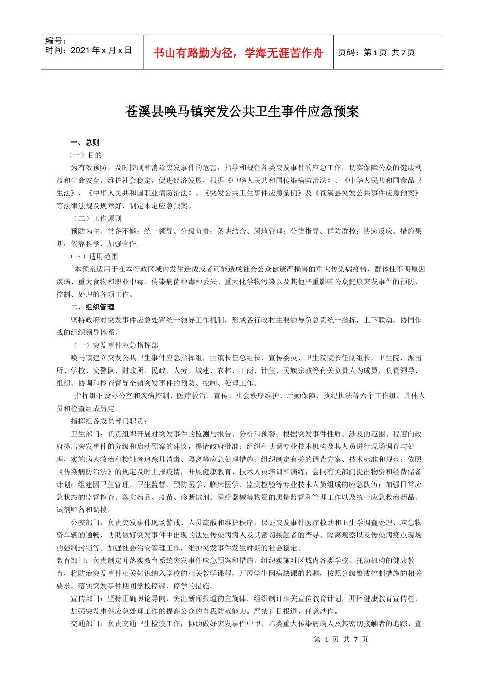 唤马镇突发公共卫生事件应急预案_第1页