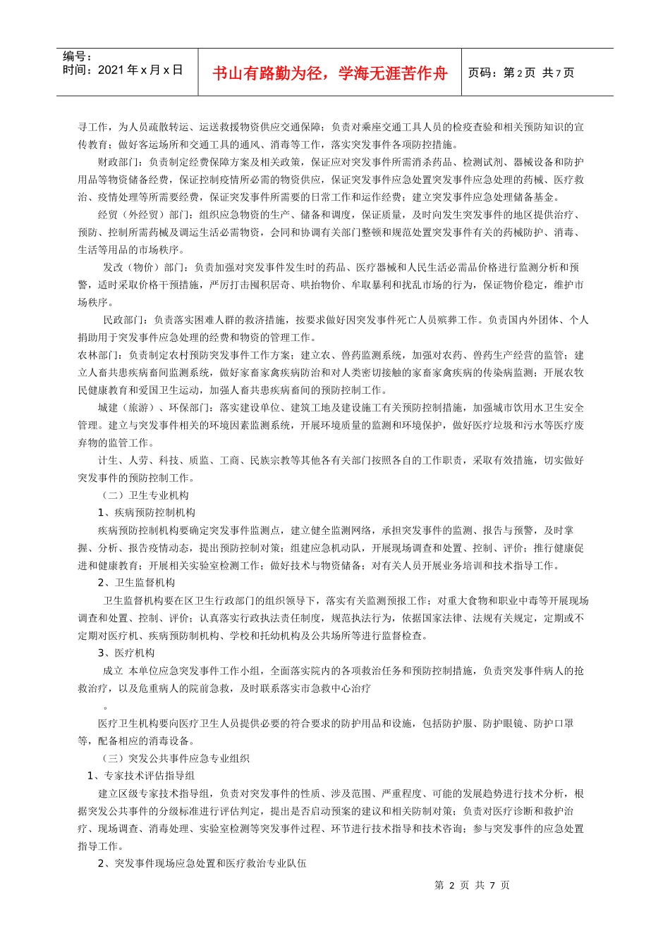 唤马镇突发公共卫生事件应急预案_第2页