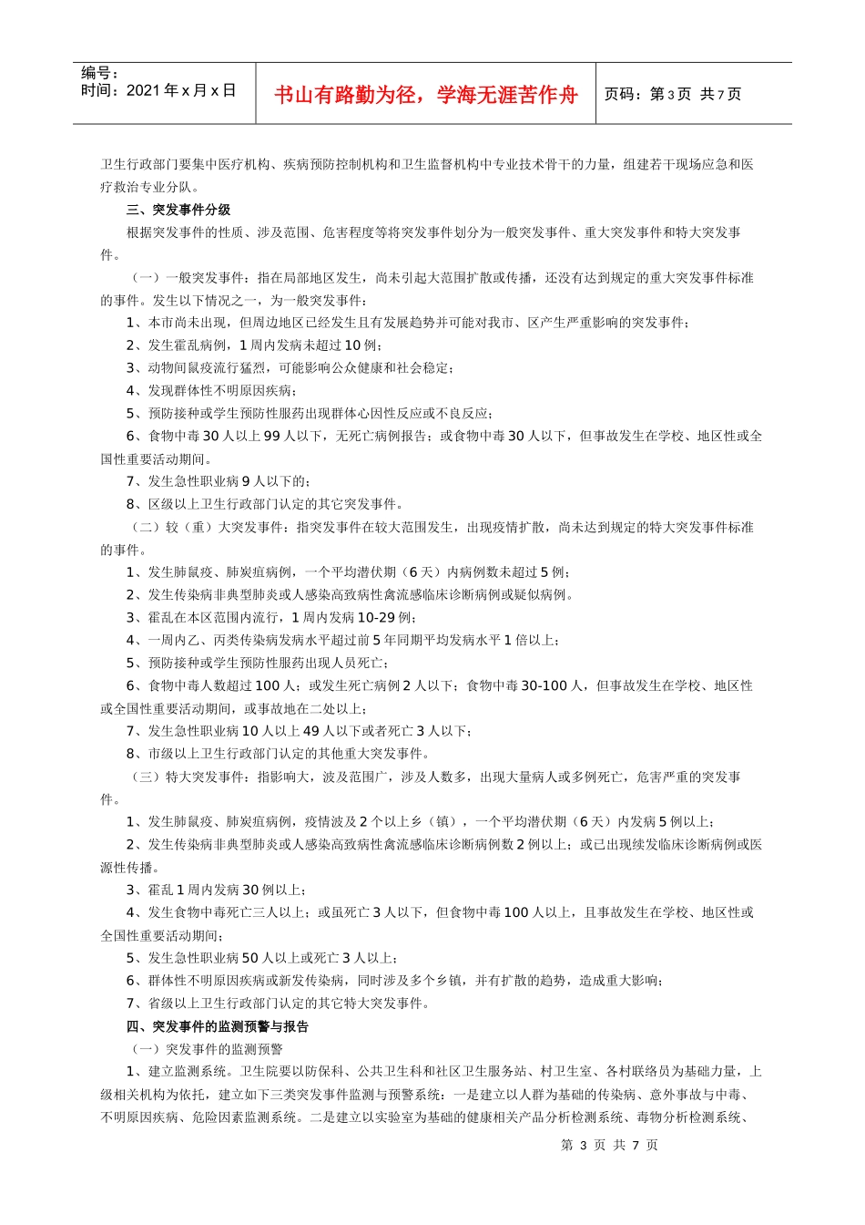 唤马镇突发公共卫生事件应急预案_第3页