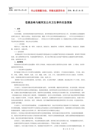 唤马镇突发公共卫生事件应急预案