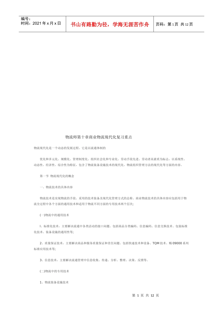 商业物流现代化复习要点_第1页