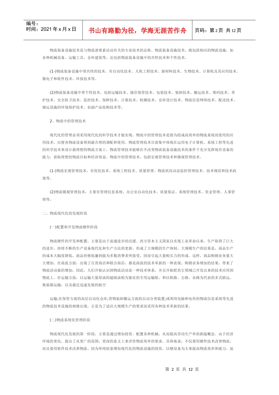 商业物流现代化复习要点_第2页