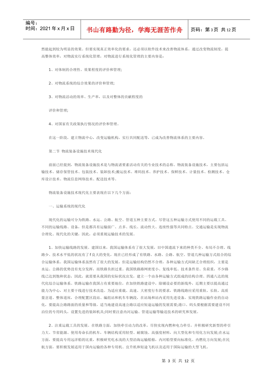 商业物流现代化复习要点_第3页