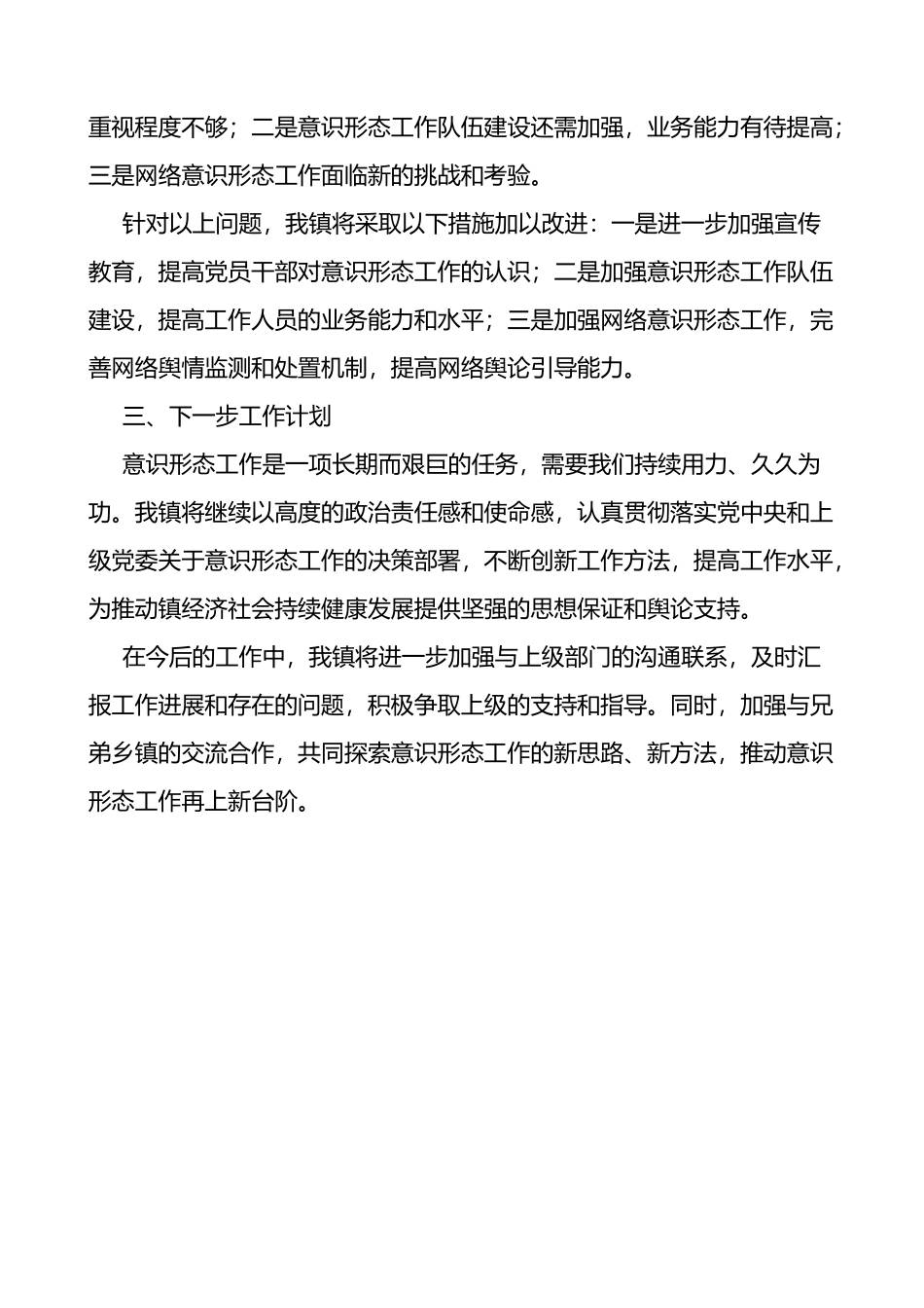 乡镇2024年第一季度意识形态工作汇报范文_第3页