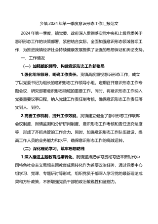 乡镇2024年第一季度意识形态工作汇报范文