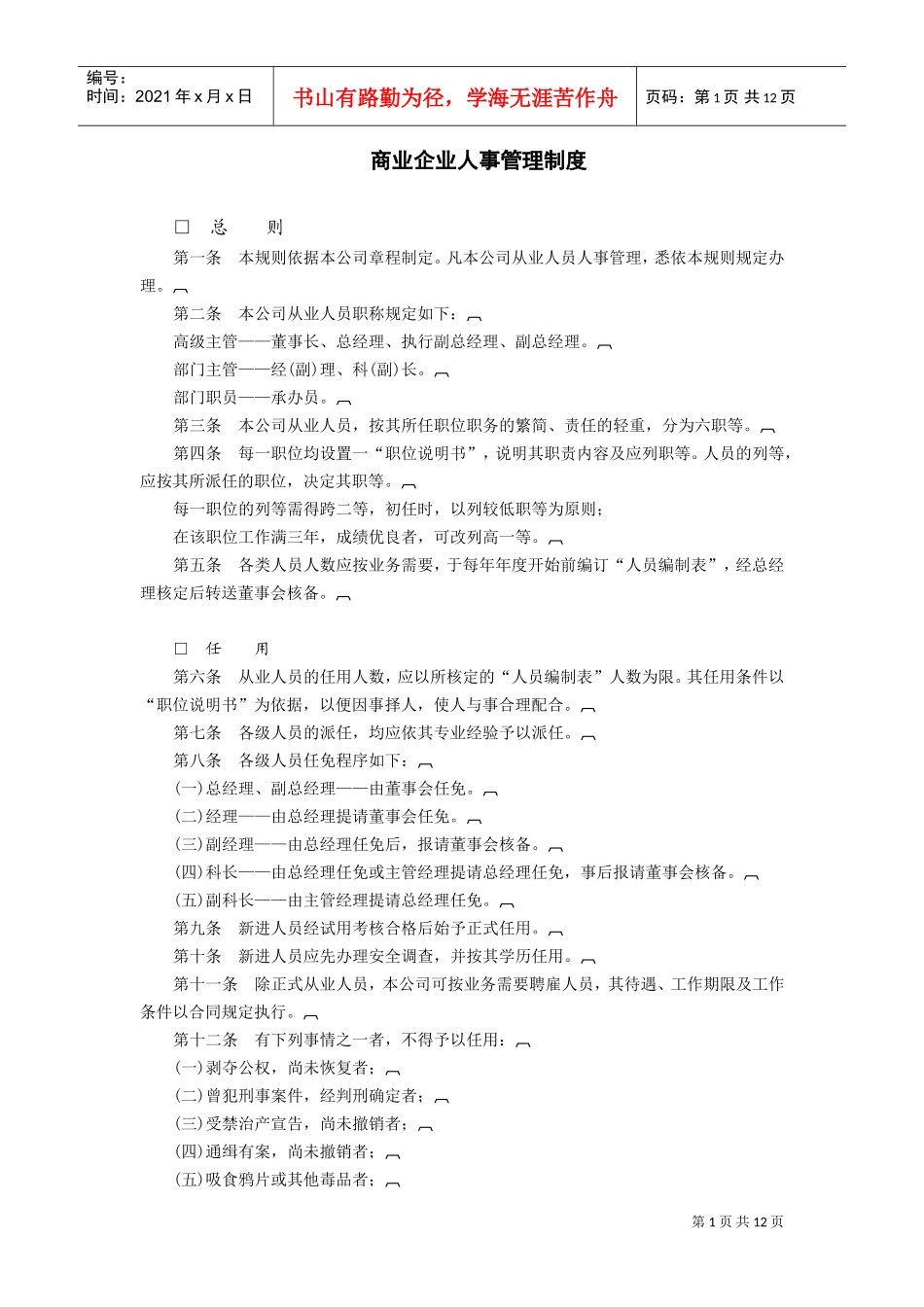 商业企业人事管理制度(DOC13页)_第1页