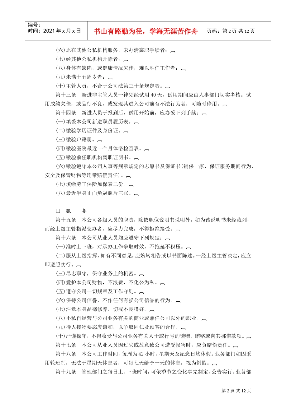 商业企业人事管理制度(DOC13页)_第2页