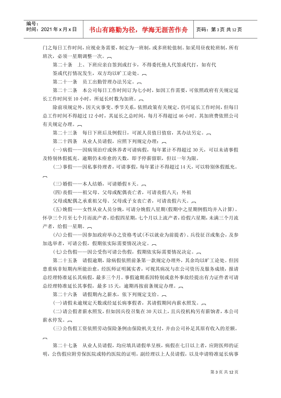 商业企业人事管理制度(DOC13页)_第3页