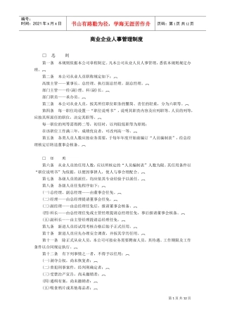 商业企业人事管理制度(DOC13页)