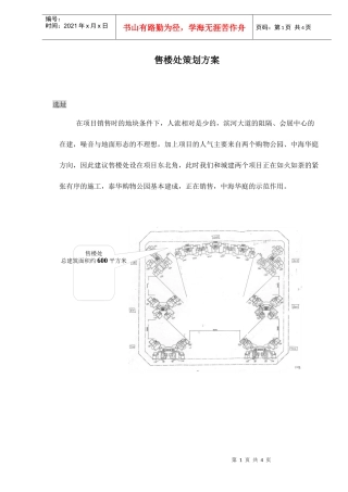 售楼处策划方案doc4(1)