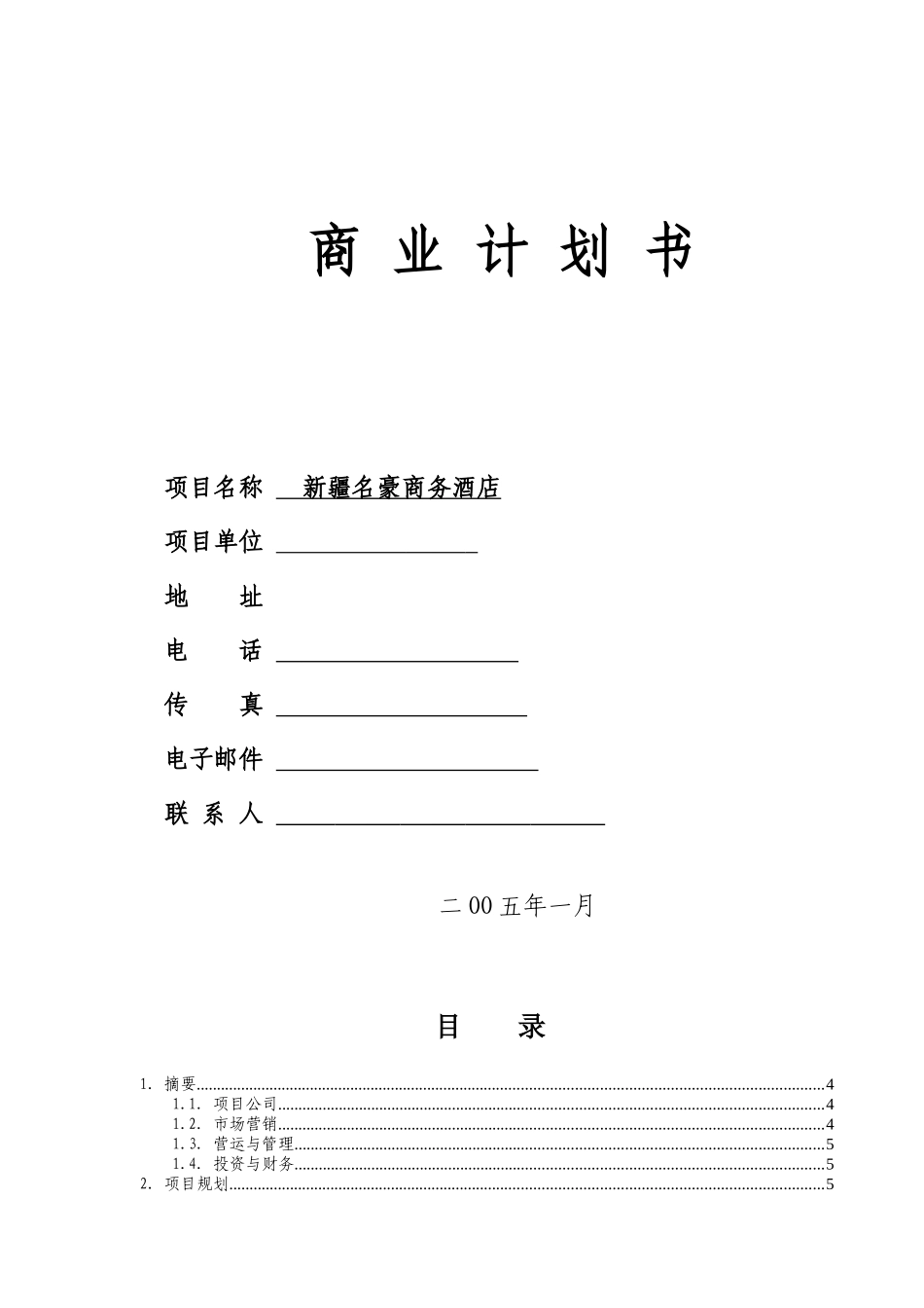 商业计划书--XX知名酒店（DOC49页）_第1页