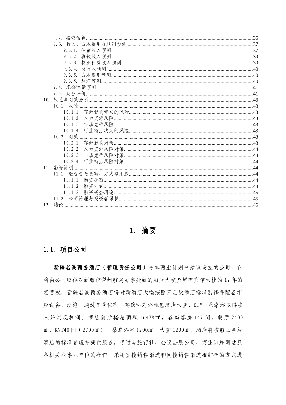 商业计划书--XX知名酒店（DOC49页）_第3页