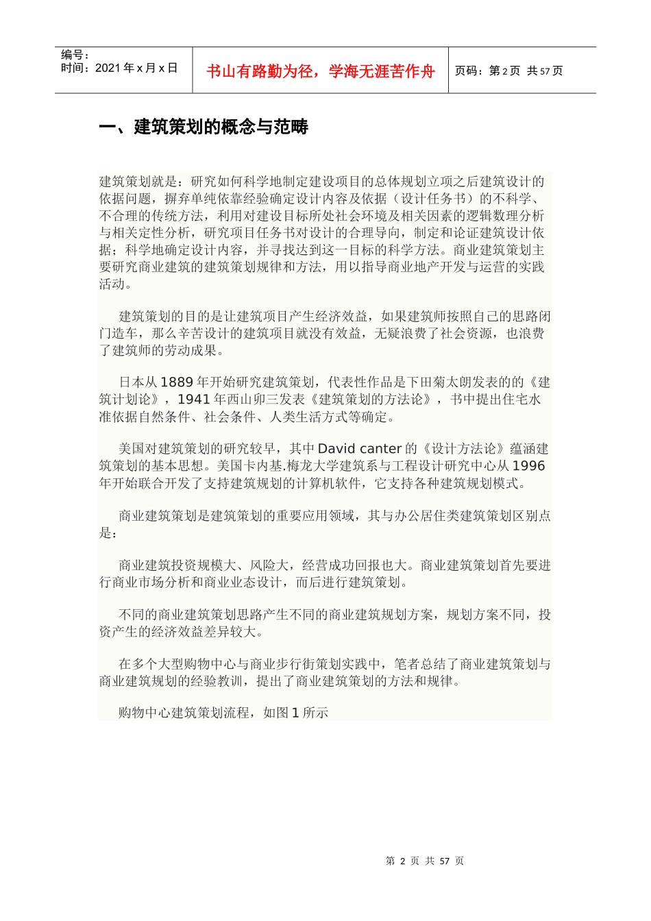 商业建筑策划理论与购物中心应用实例_第2页