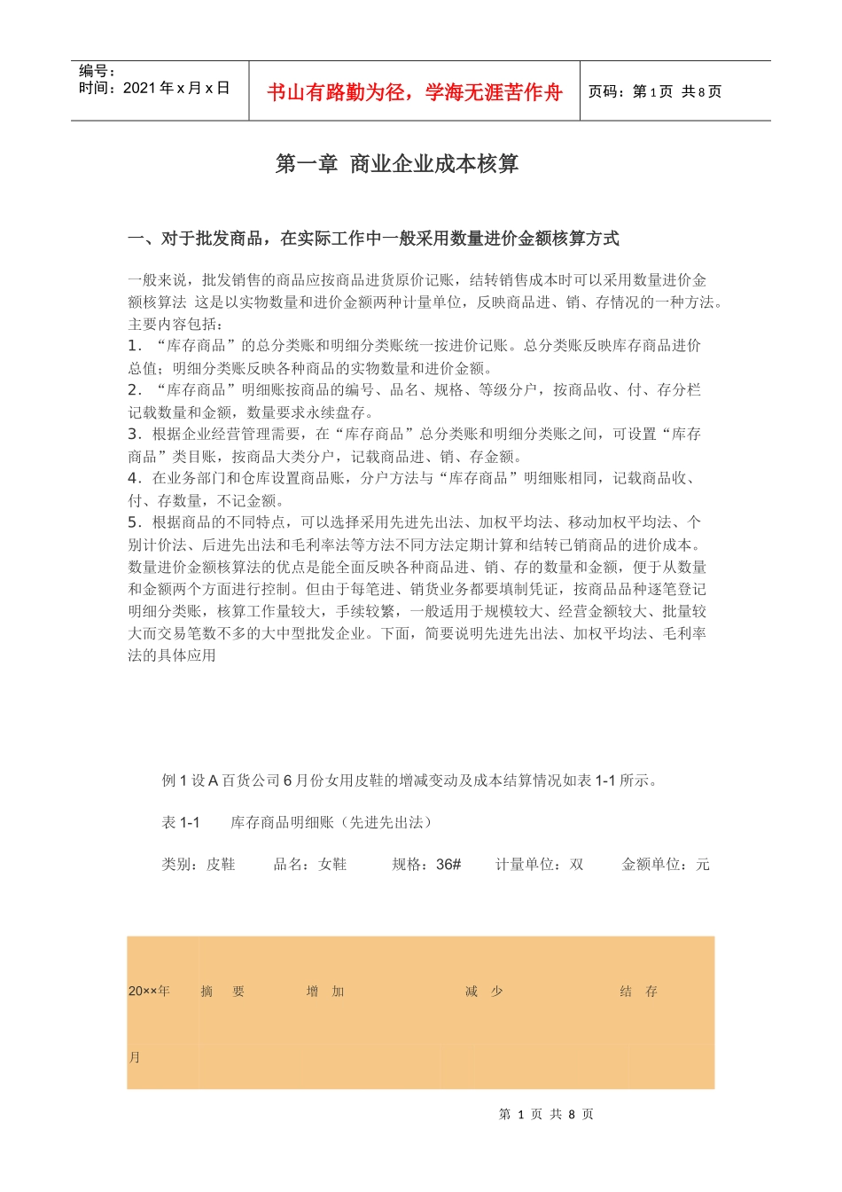 商业企业成本核算_第1页