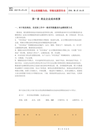 商业企业成本核算