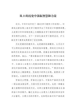 从党的历史中汲取智慧和力量