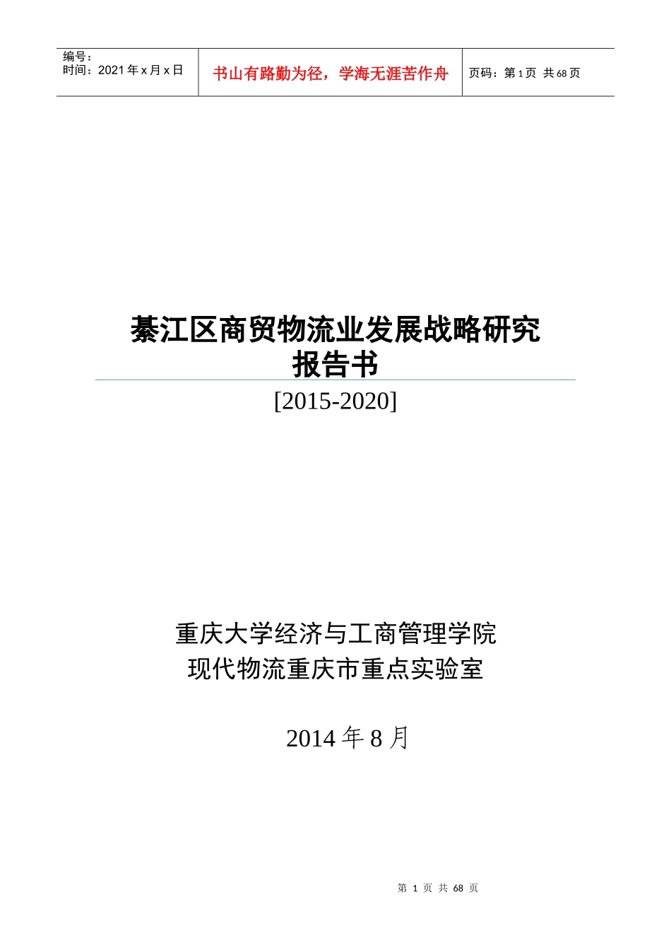 商贸物流发展研究(XXXX--2020)(第二稿)_第1页