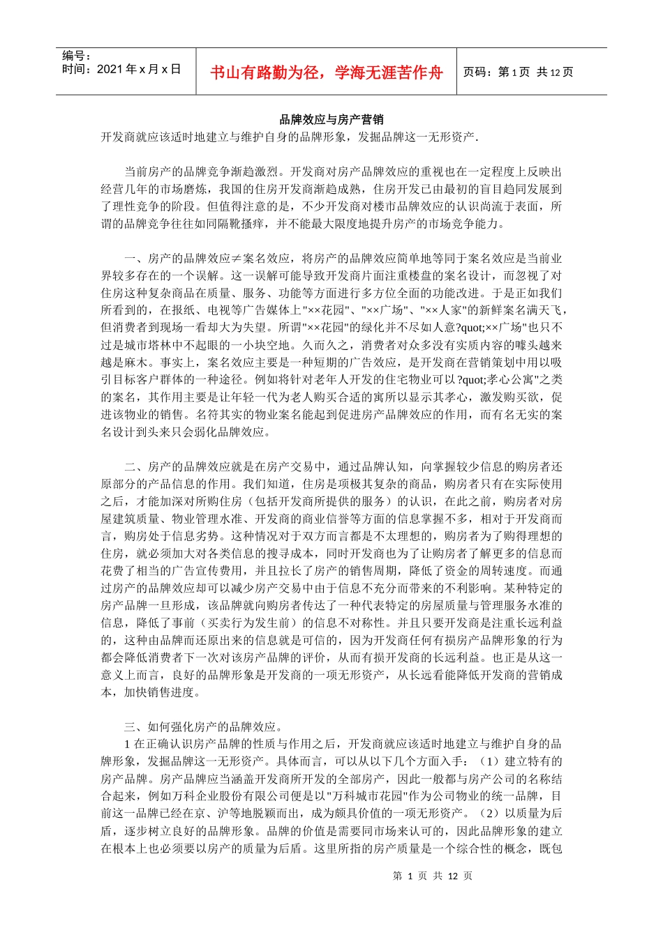 品牌效应与房产营销_第1页