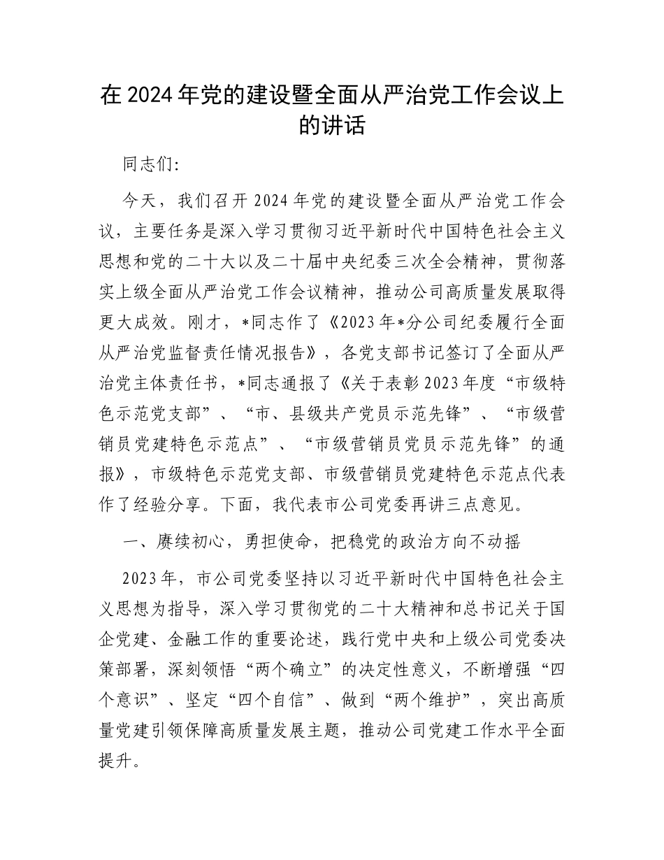 在2024年党的建设暨全面从严治党工作会议上的讲话_第1页