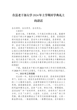 在县老干部大学2024年上学期开学典礼上的讲话