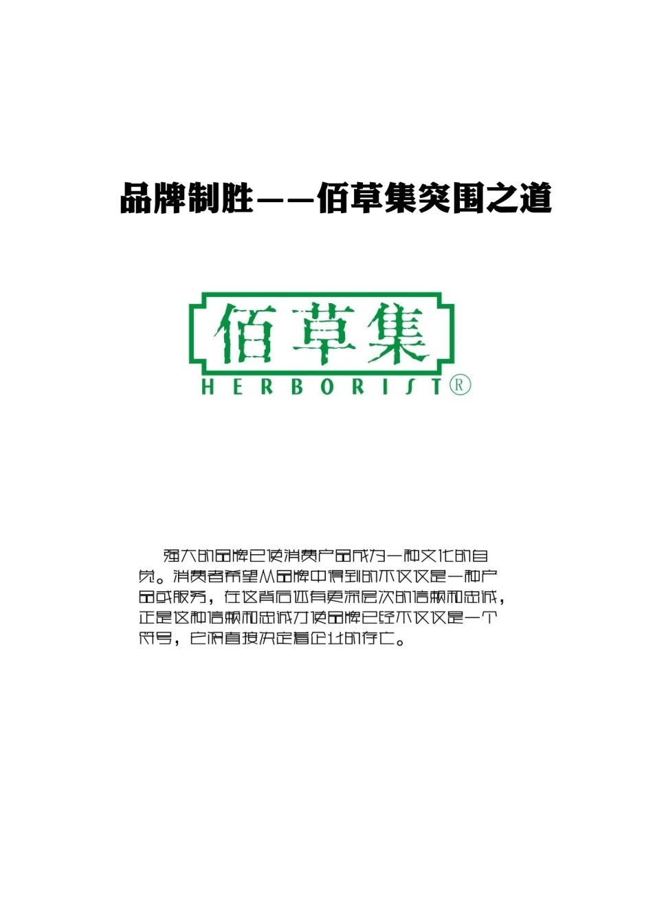 品牌制胜——佰草集突围之道_第1页