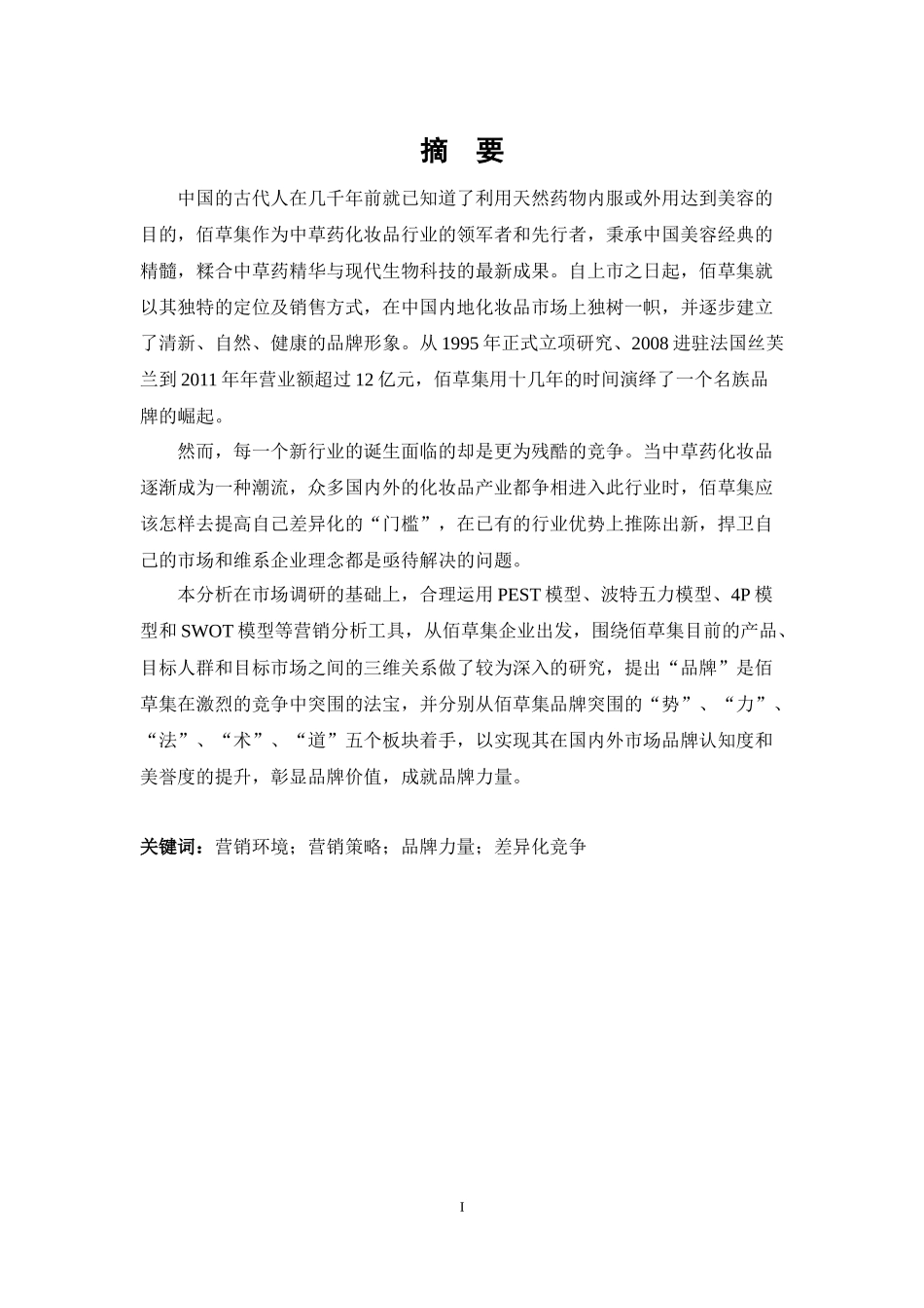 品牌制胜——佰草集突围之道_第2页