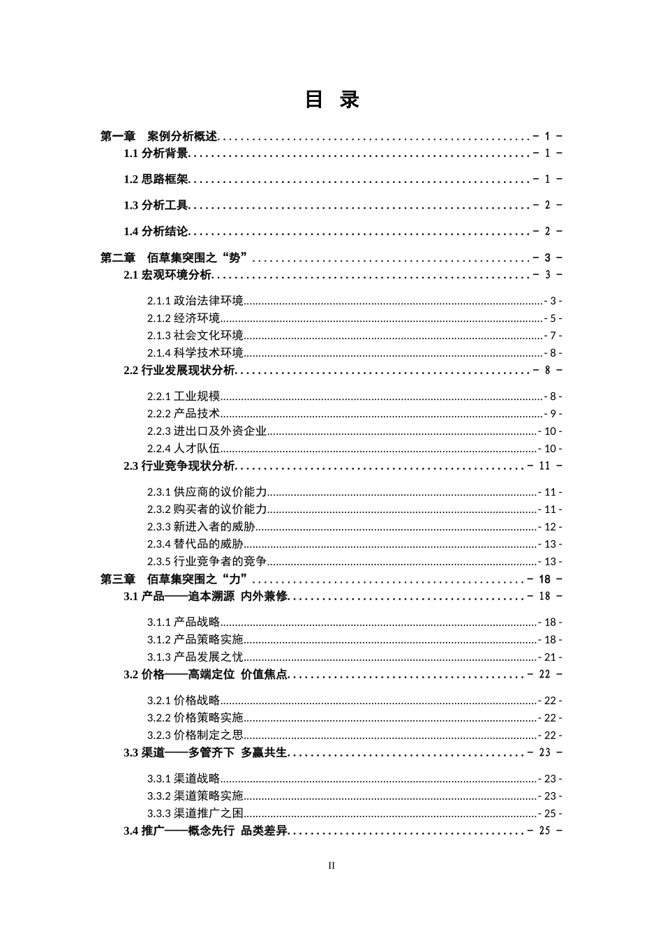 品牌制胜——佰草集突围之道_第3页