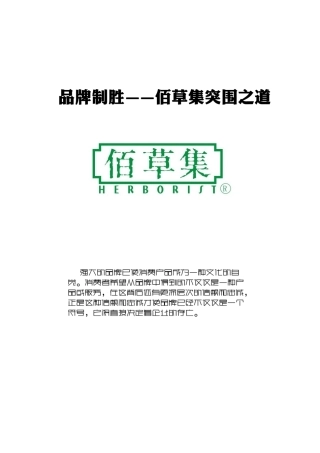 品牌制胜——佰草集突围之道
