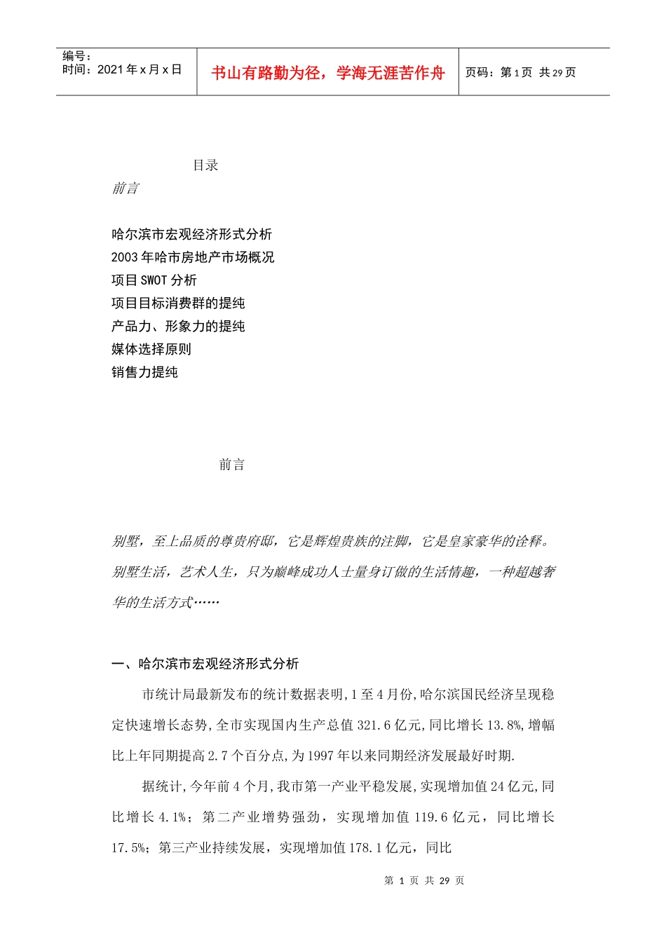 哈尔滨新湖别墅策划_第1页