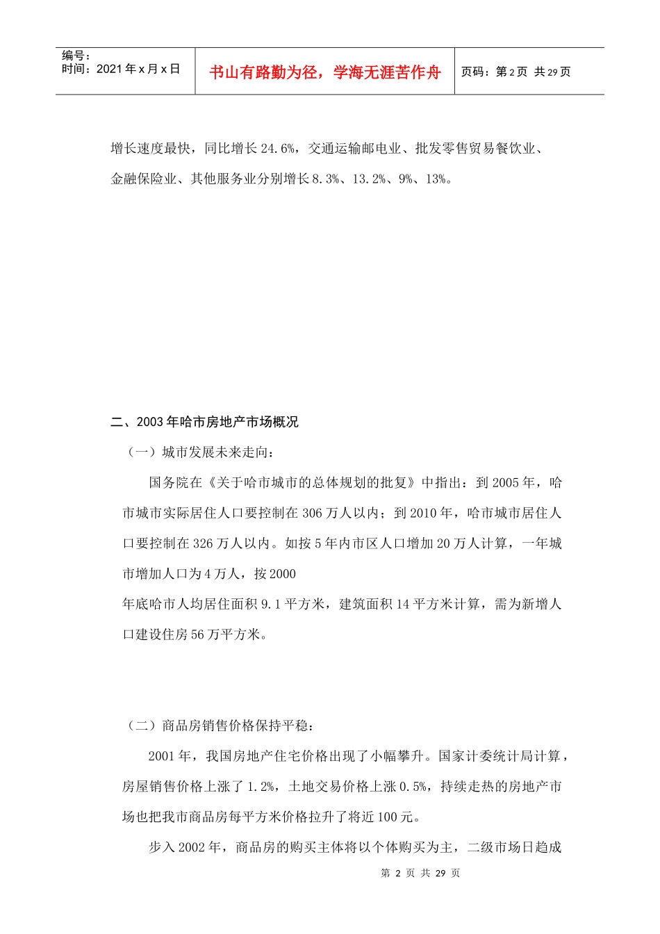 哈尔滨新湖别墅策划_第2页