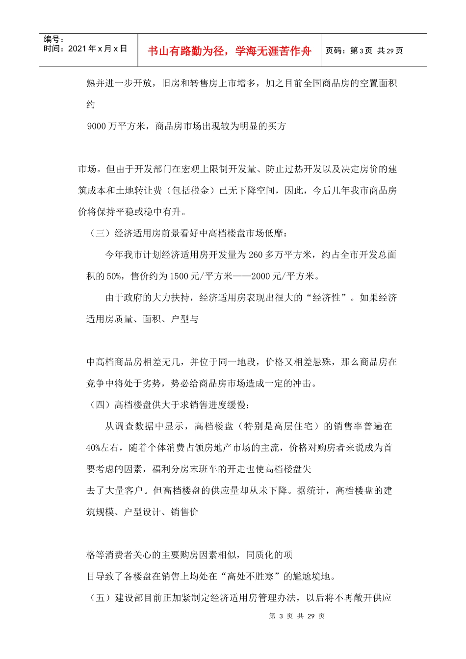 哈尔滨新湖别墅策划_第3页