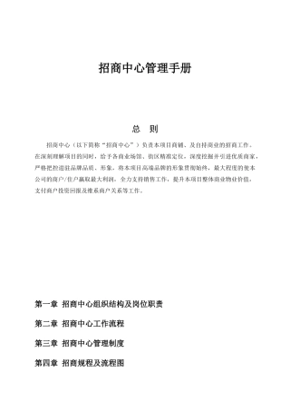 商业地产招商中心管理手册(全59P)