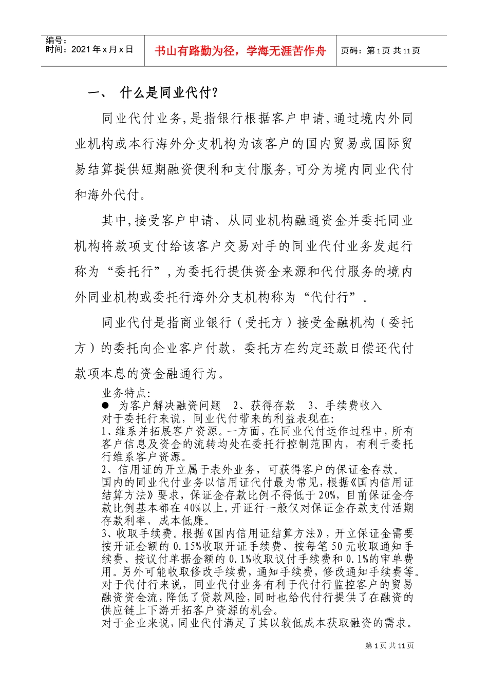 同业代付的概念及风险(DOC18页)_第1页