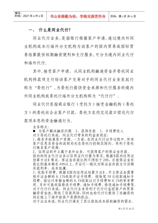 同业代付的概念及风险(DOC18页)