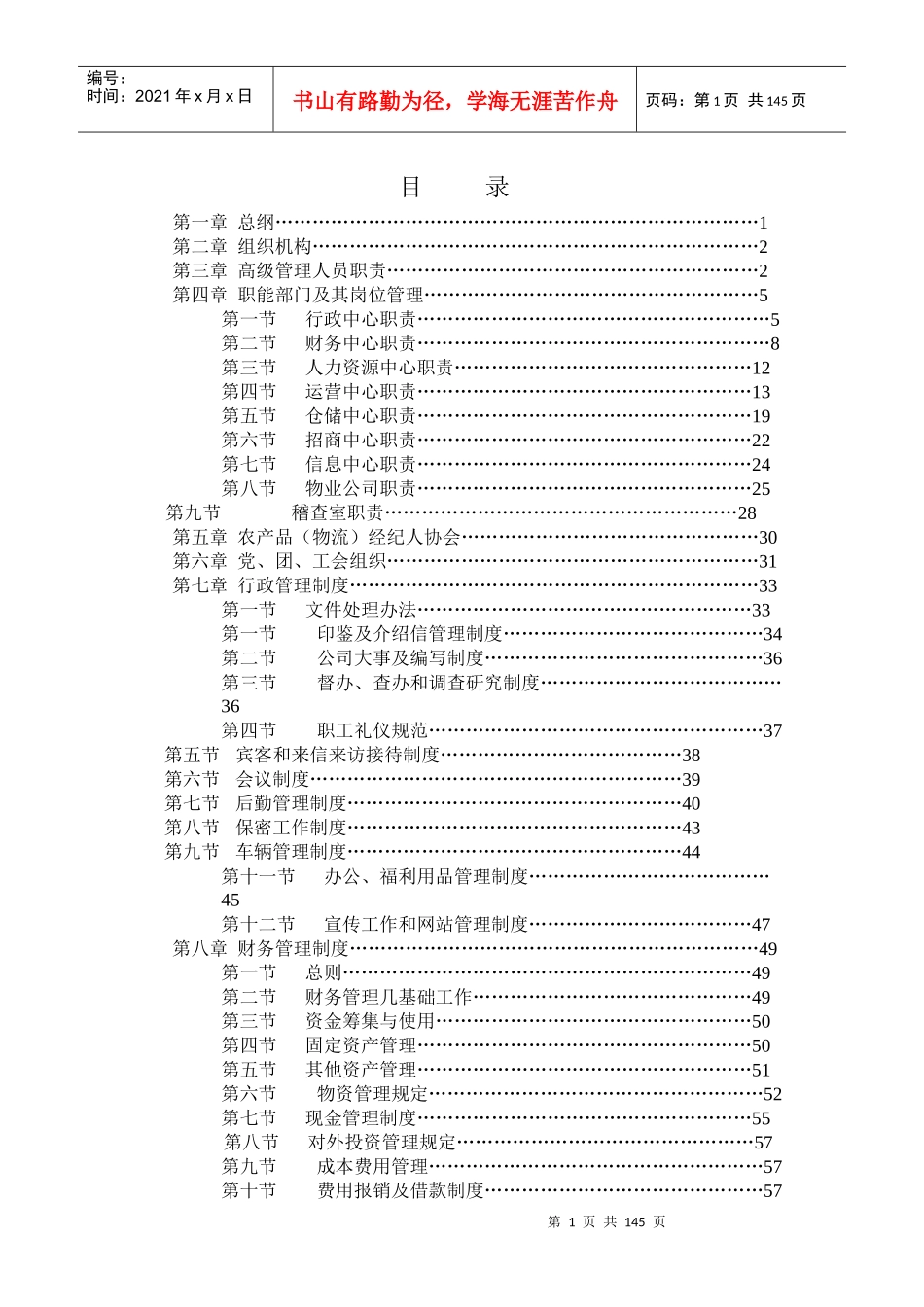 四季鲜经营管理制度_第1页