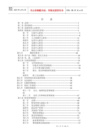 四季鲜经营管理制度
