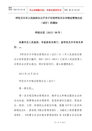 呼伦贝尔物业管理条例