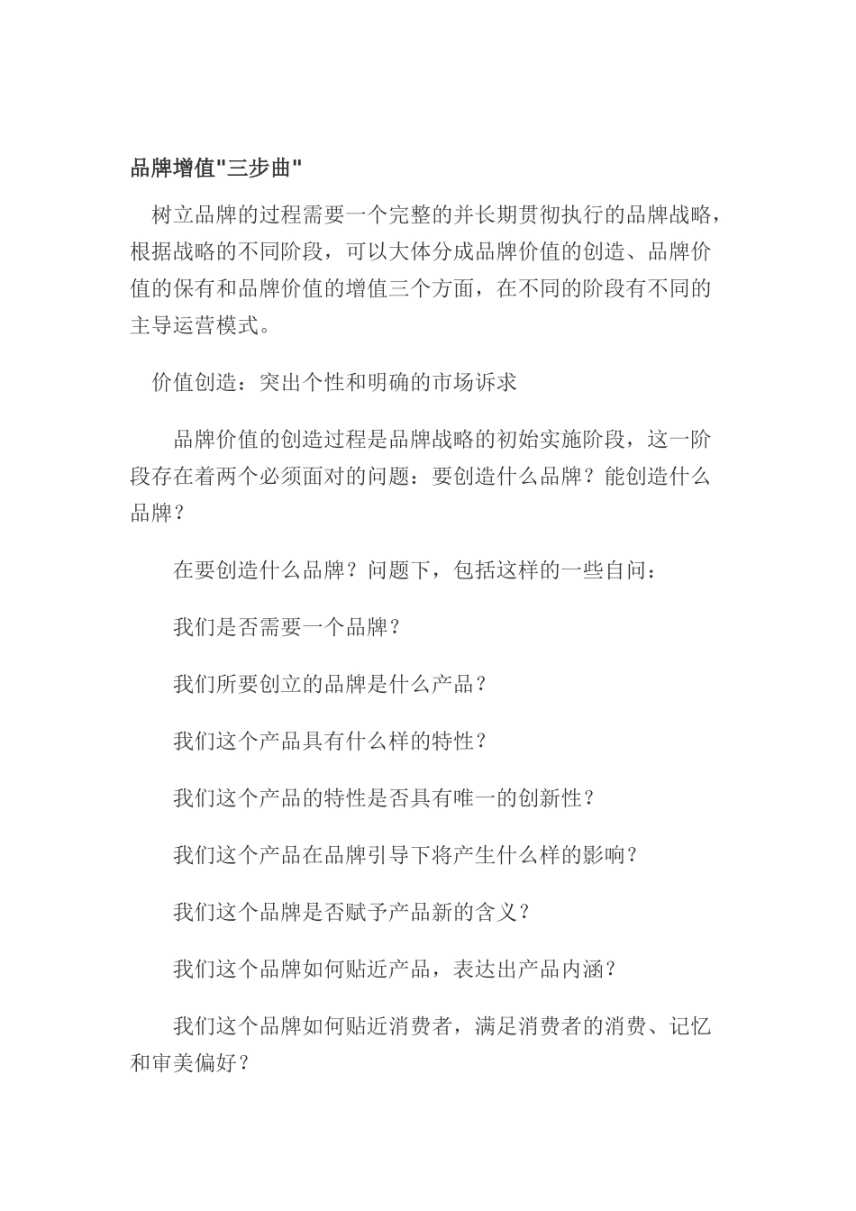 品牌增值三步曲(doc 8页)5_第1页