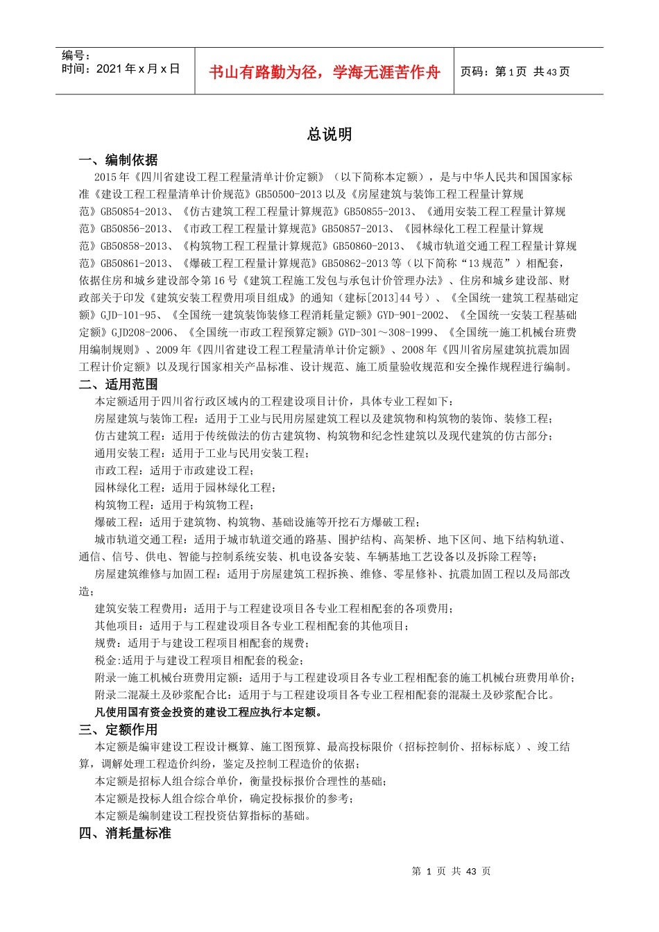 四川15定额说明及工程量计算规则_第1页