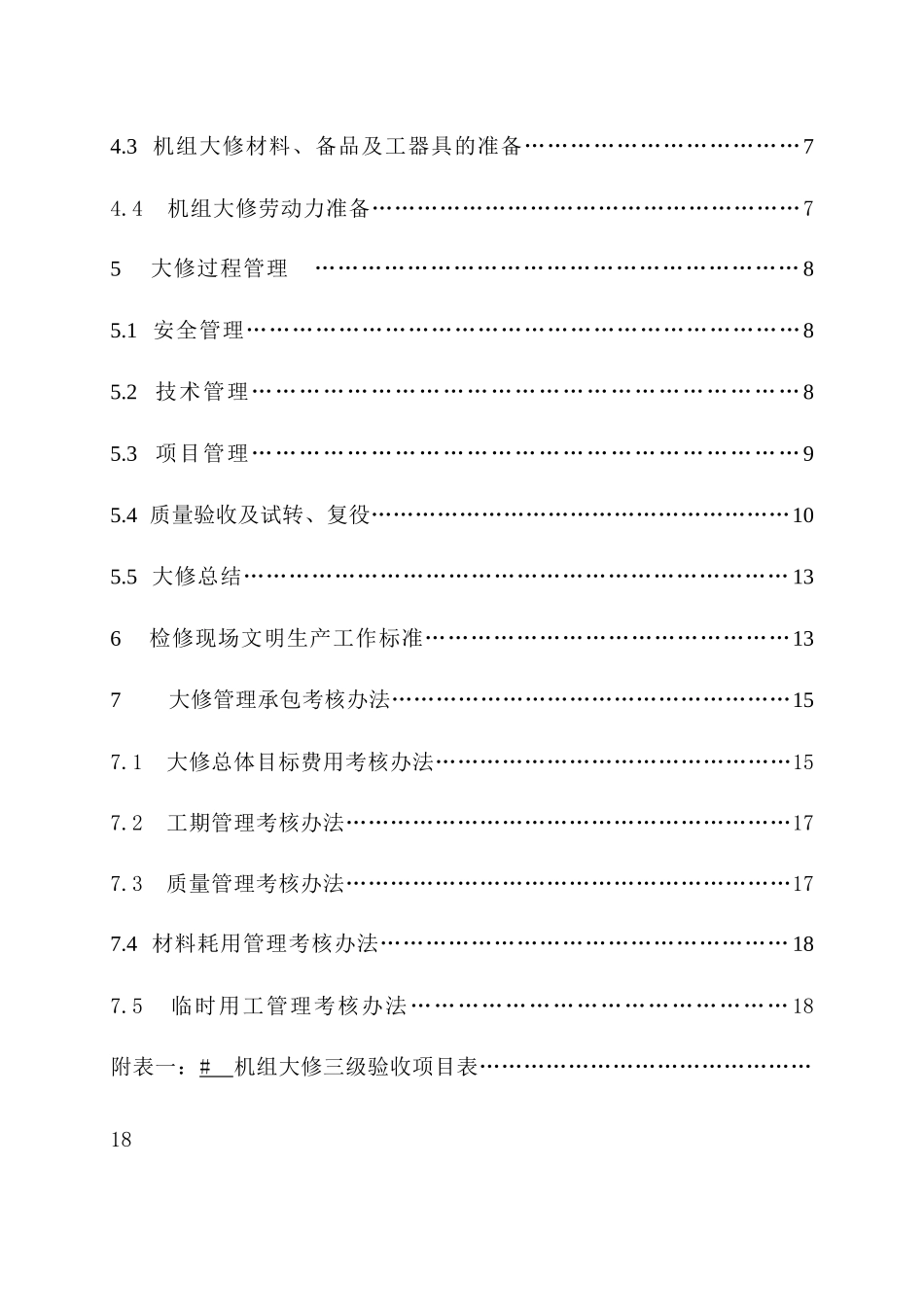唐山开滦东方发电有限责任公司X机组大修规范化管理实施细则_第3页
