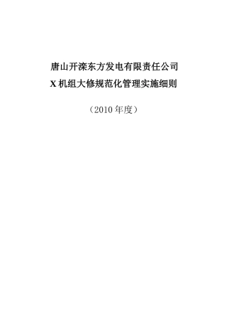 唐山开滦东方发电有限责任公司X机组大修规范化管理实施细则