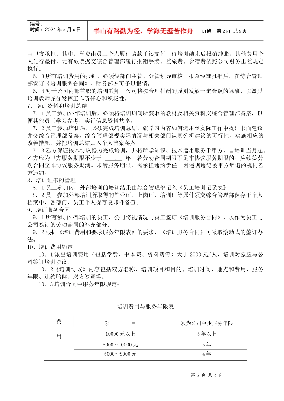 员工培训管理制度1_第2页