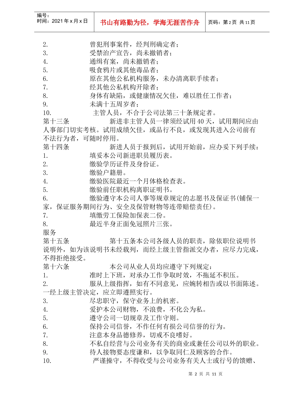 商业企业人事管理制度标准_第2页