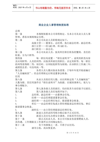 商业企业人事管理制度标准