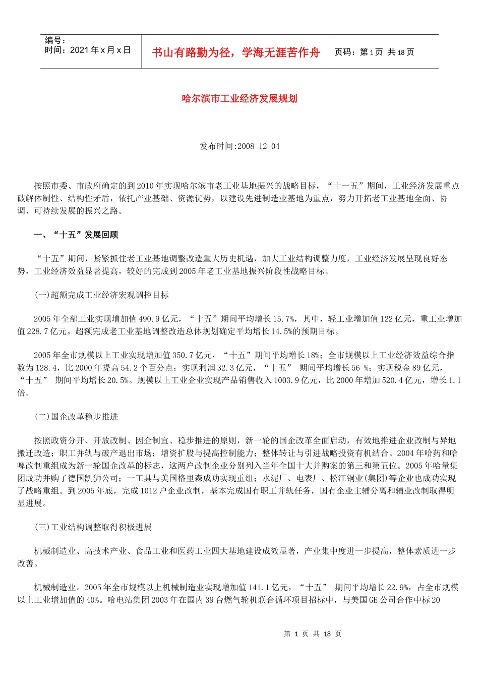 哈尔滨市工业经济发展规划_第1页