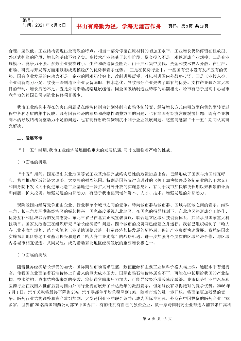 哈尔滨市工业经济发展规划_第3页