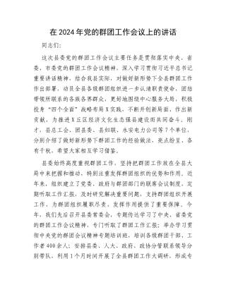 在2024年党的群团工作会议上的讲话