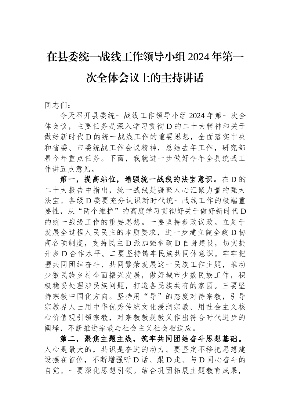 在县委统一战线工作领导小组2024年第一次全体会议上的主持讲话_第1页