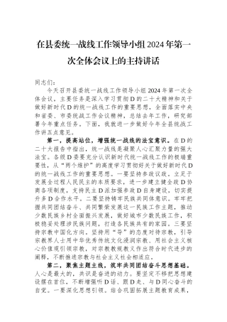 在县委统一战线工作领导小组2024年第一次全体会议上的主持讲话